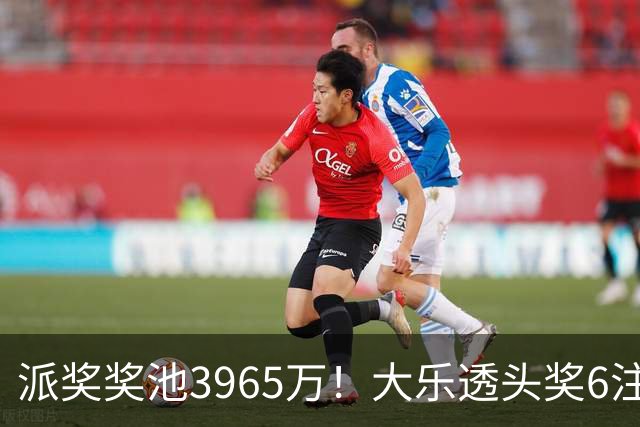 派奖奖池3965万！大乐透头奖6注759万无追加
