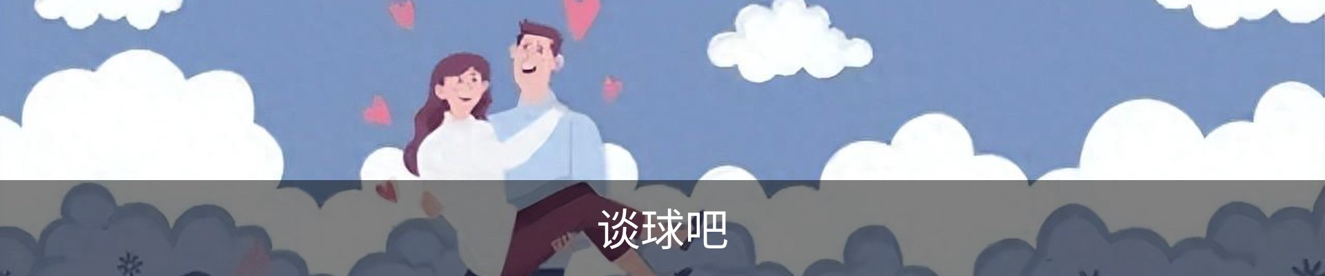 谈球吧
